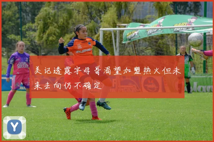 美记透露字母哥渴望加盟热火但未来去向仍不确定