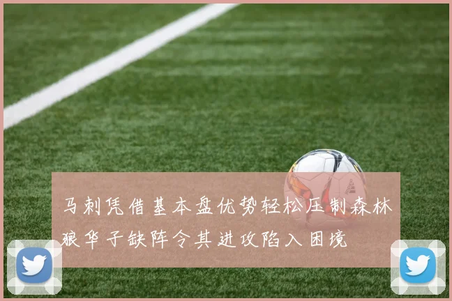 马刺凭借基本盘优势轻松压制森林狼华子缺阵令其进攻陷入困境