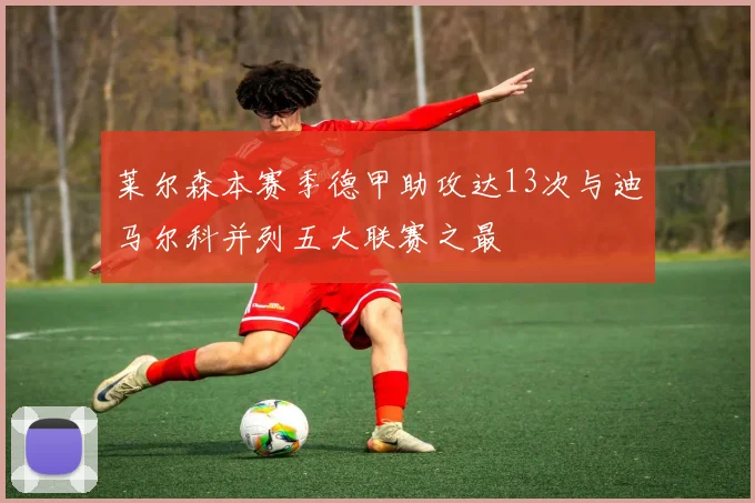 莱尔森本赛季德甲助攻达13次与迪马尔科并列五大联赛之最