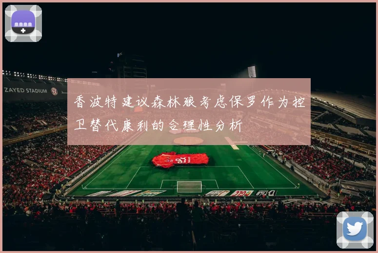 香波特建议森林狼考虑保罗作为控卫替代康利的合理性分析