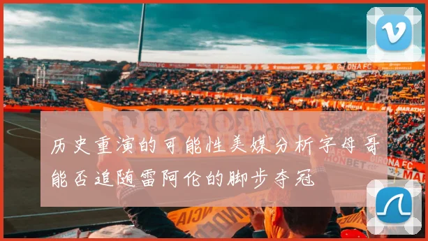 历史重演的可能性美媒分析字母哥能否追随雷阿伦的脚步夺冠