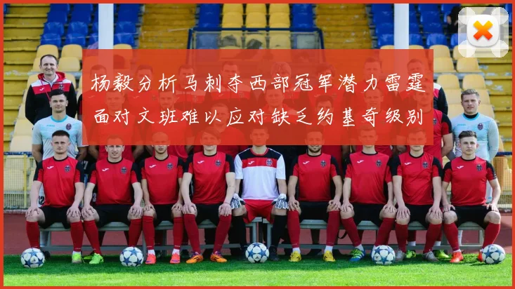 杨毅分析马刺夺西部冠军潜力雷霆面对文班难以应对缺乏约基奇级别球员
