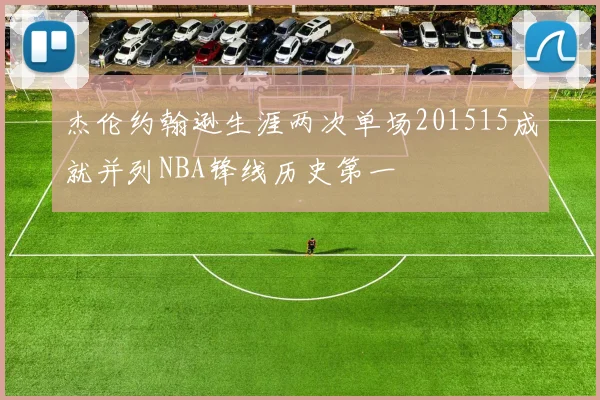 杰伦约翰逊生涯两次单场201515成就并列NBA锋线历史第一
