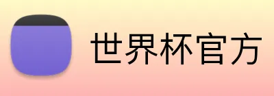 世界杯官方 Logo